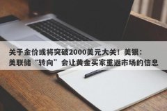 关于金价或将突破2000美元大关！美银：美联储“转向”会让黄金买家重返市场的信息