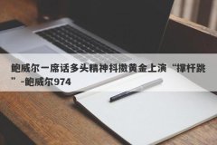 鲍威尔一席话多头精神抖擞黄金上演“撑杆跳”-鲍威尔974