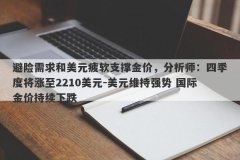 避险需求和美元疲软支撑金价，分析师：四季度将涨至2210美元-美元维持强势 国际金价持续下跌