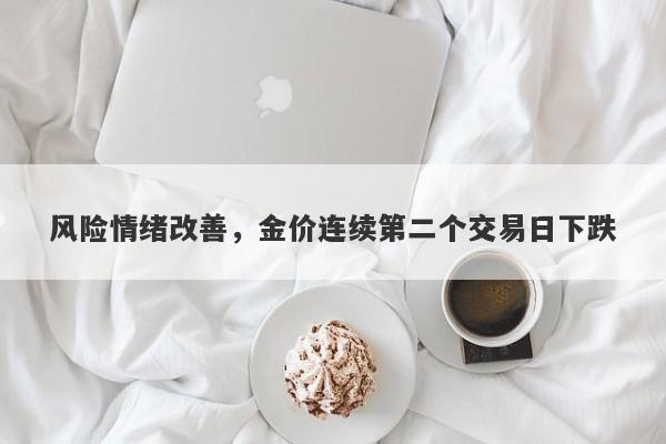 风险情绪改善，金价连续第二个交易日下跌