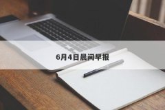6月4日晨间早报